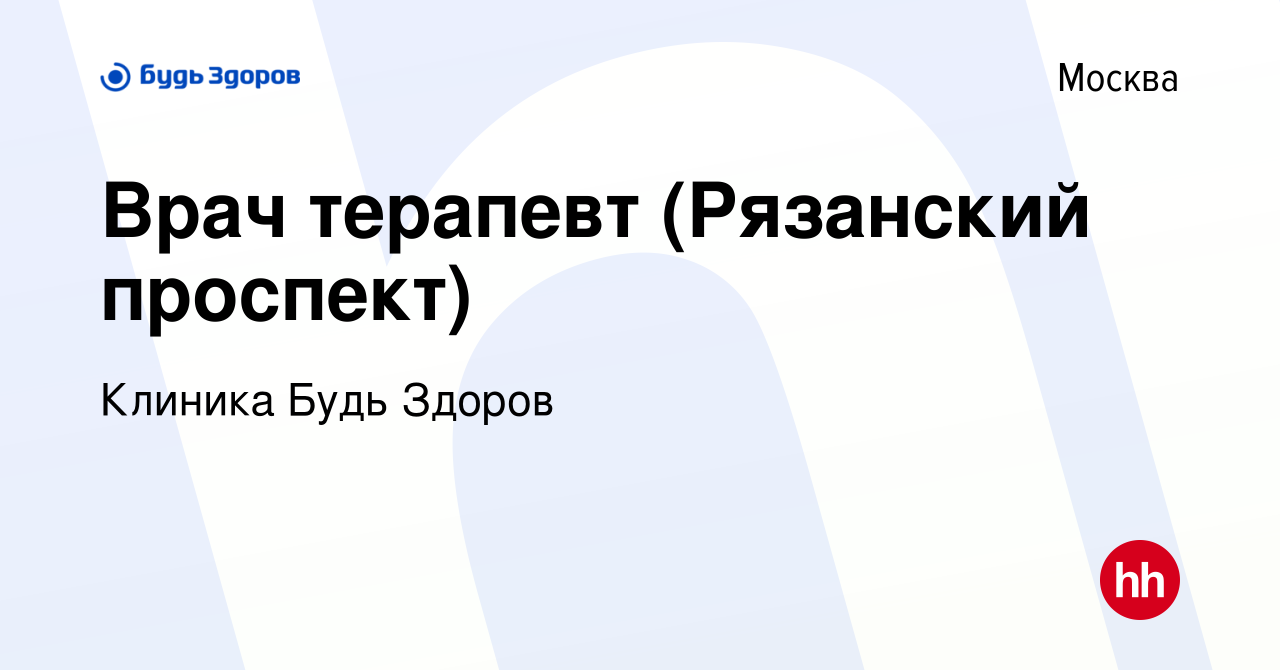 Вакансия Врач терапевт (Рязанский проспект) в Москве, работа в компании  Клиника Будь Здоров (вакансия в архиве c 14 октября 2022)