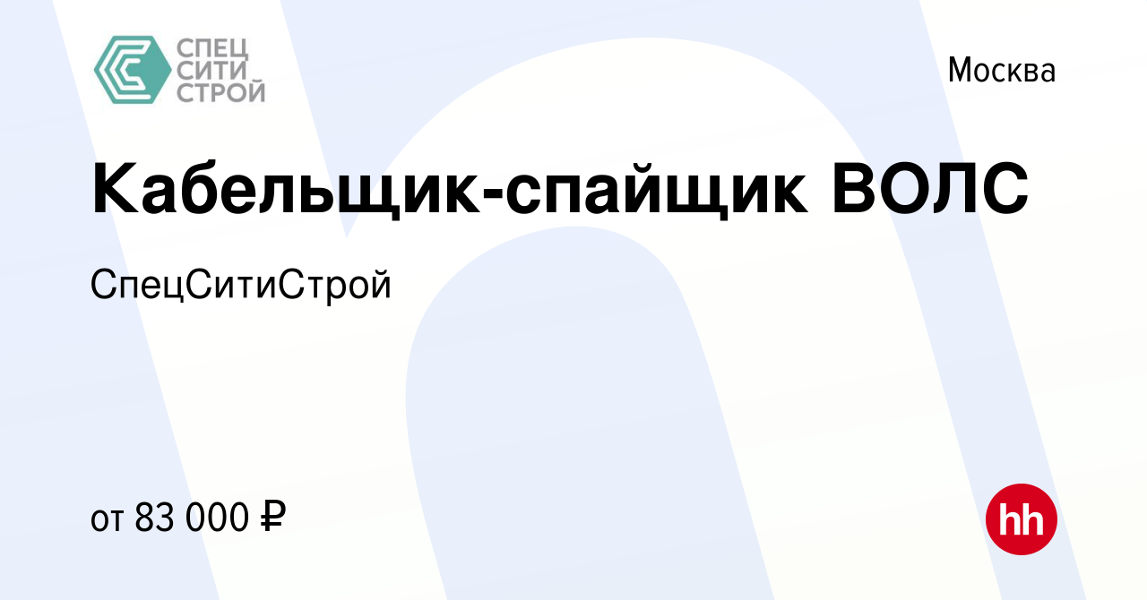 Вакансия Кабельщик-спайщик ВОЛС в Москве, работа в компании СпецСитиСтрой  (вакансия в архиве c 19 января 2023)