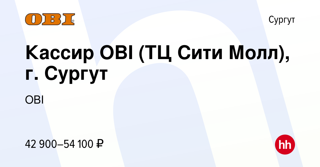 Вакансия Кассир OBI (ТЦ Сити Молл), г. Сургут в Сургуте, работа в компании  OBI (вакансия в архиве c 17 ноября 2022)