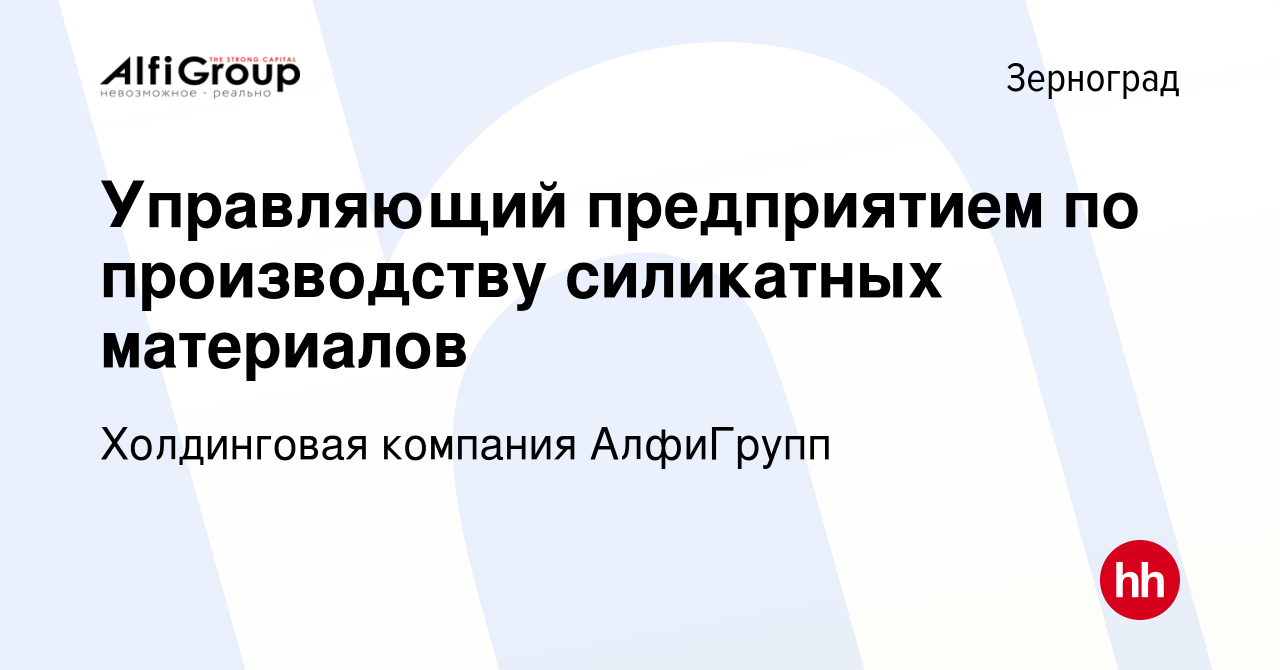 Вакансия Управляющий предприятием по производству силикатных материалов в  Зернограде, работа в компании Холдинговая компания АлфиГрупп (вакансия в  архиве c 17 сентября 2022)