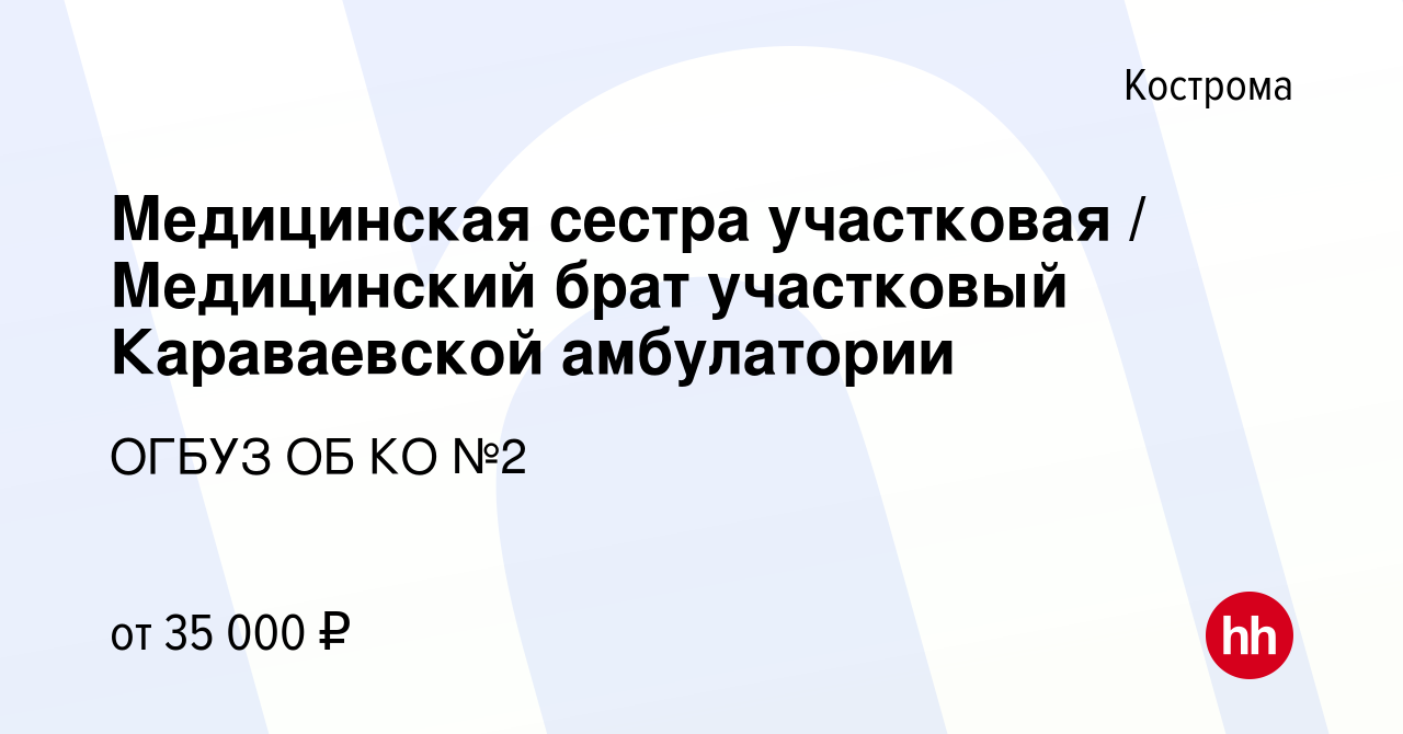 Вакансия Медицинская сестра участковая / Медицинский брат участковый  Караваевской амбулатории в Костроме, работа в компании ОГБУЗ ОБ КО №2  (вакансия в архиве c 13 сентября 2023)