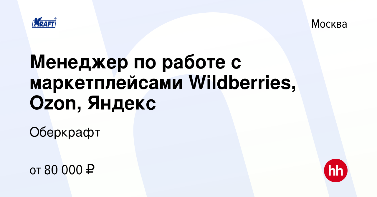 Вакансия Менеджер по работе с маркетплейсами Wildberries, Ozon, Яндекс в  Москве, работа в компании Оберкрафт (вакансия в архиве c 17 сентября 2022)