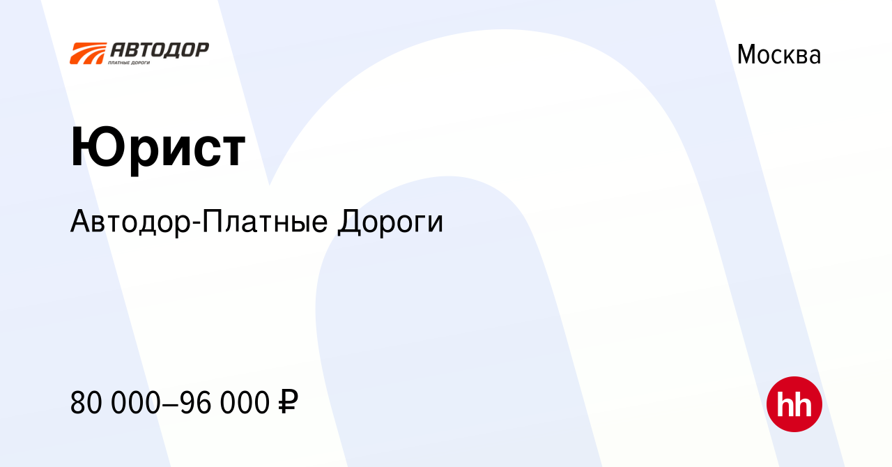 Вакансия Юрист в Москве, работа в компании Автодор-Платные Дороги (вакансия  в архиве c 5 октября 2022)