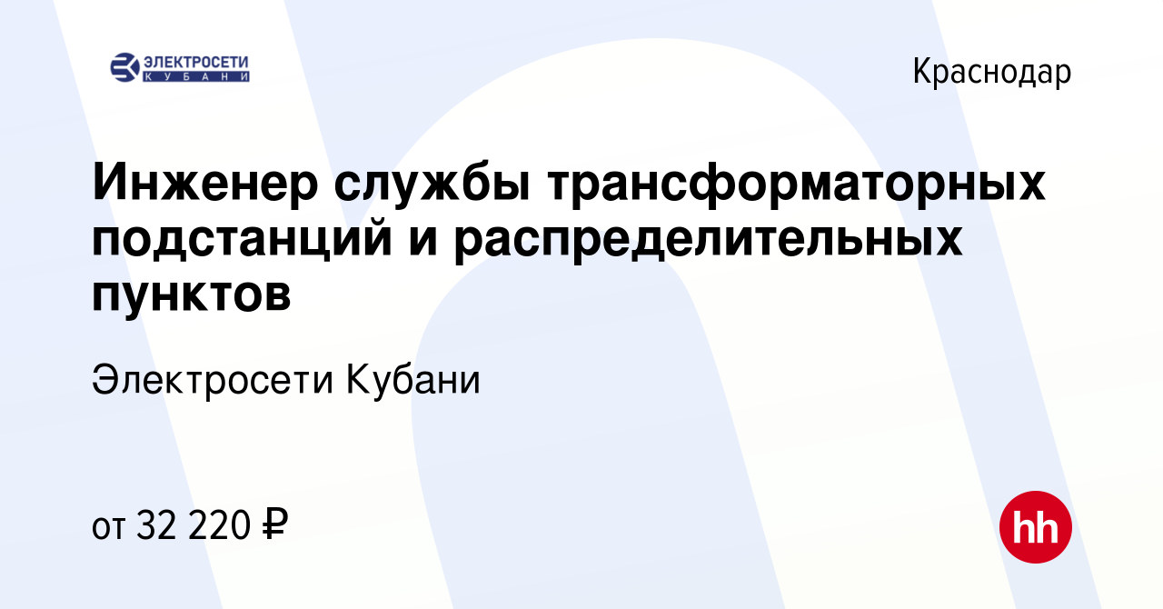 Вакансия Инженер службы трансформаторных подстанций и распределительных  пунктов в Краснодаре, работа в компании Электросети Кубани (вакансия в  архиве c 17 октября 2022)