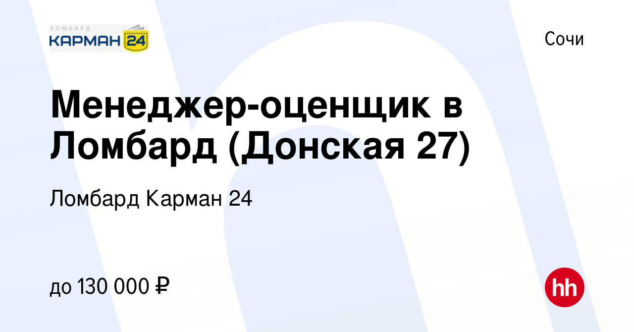 Вакансия Менеджер-оценщик в Ломбард (Донская 27) в Сочи, работа в компании  Ломбард Карман 24 (вакансия в архиве c 1 декабря 2022)