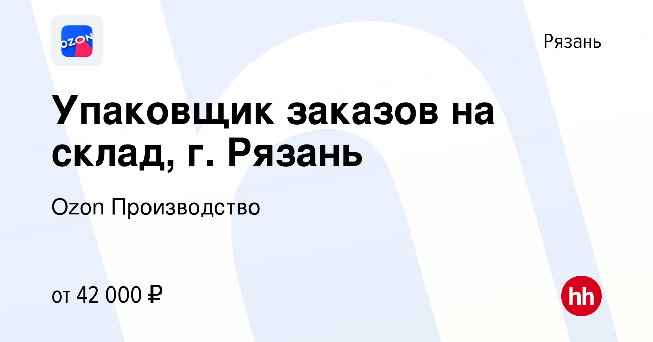 Вакансия Упаковщик заказов на склад, г. Рязань в Рязани, работа в компании  Ozon Производство (вакансия в архиве c 7 октября 2022)