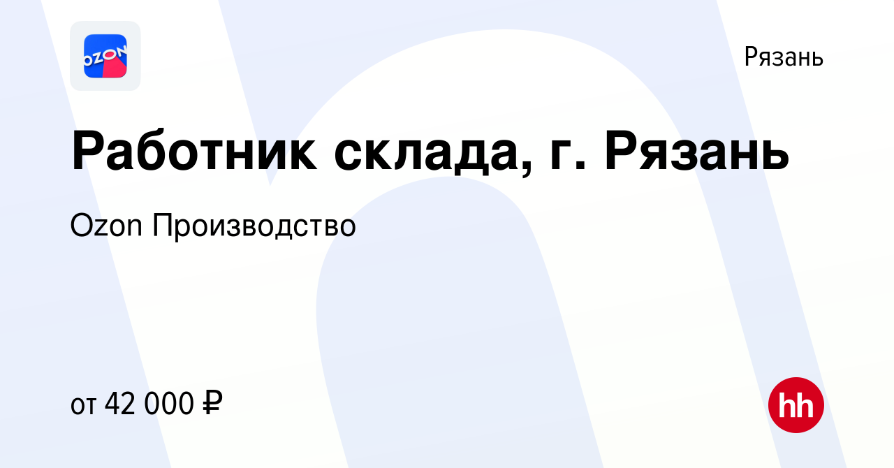 Вакансия Работник склада, г. Рязань в Рязани, работа в компании Ozon  Производство (вакансия в архиве c 7 октября 2022)