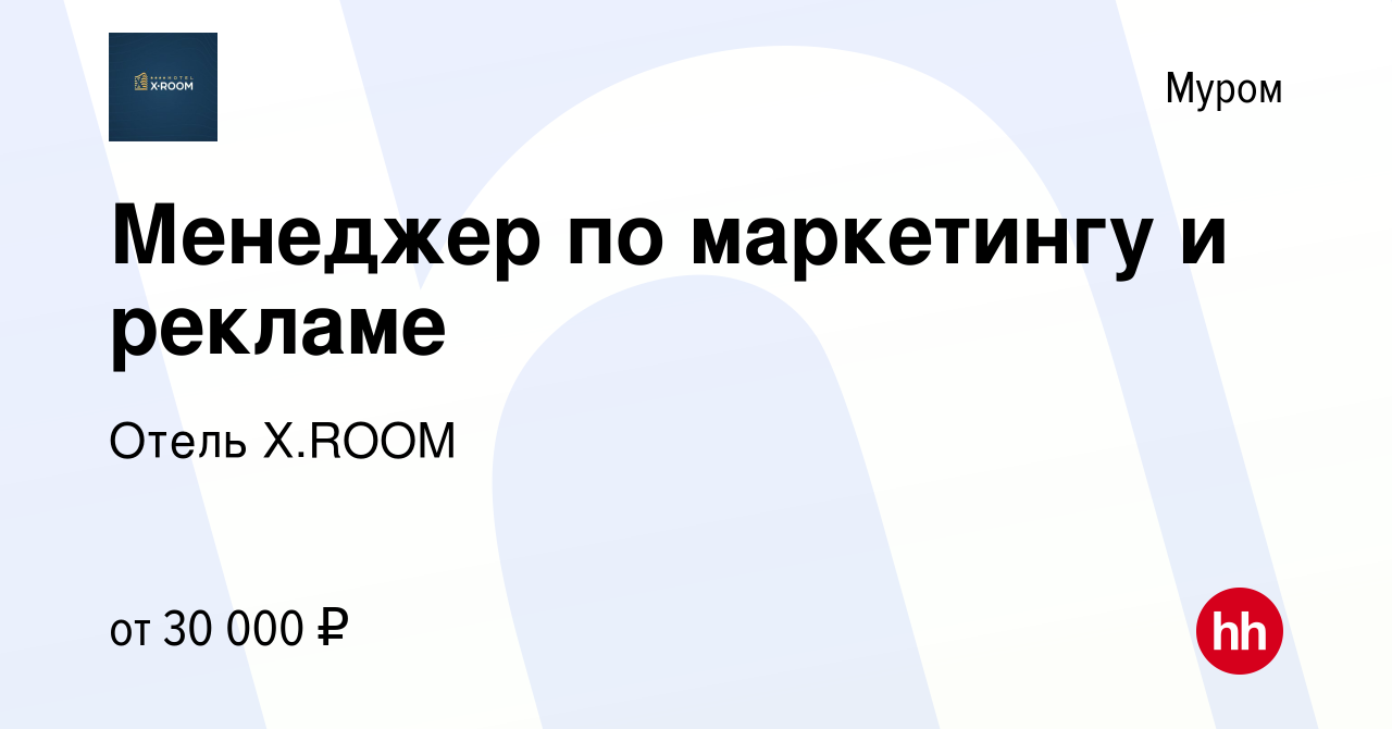 Вакансия Менеджер по маркетингу и рекламе в Муроме, работа в компании Отель  Х.ROOM (вакансия в архиве c 17 сентября 2022)