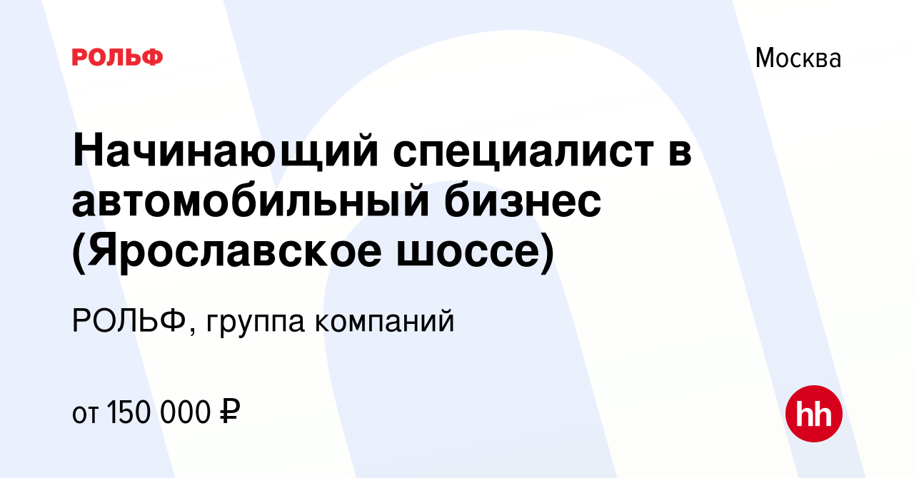 Вакансия Начинающий специалист в автомобильный бизнес (Ярославское шоссе) в  Москве, работа в компании РОЛЬФ, группа компаний (вакансия в архиве c 17  сентября 2022)