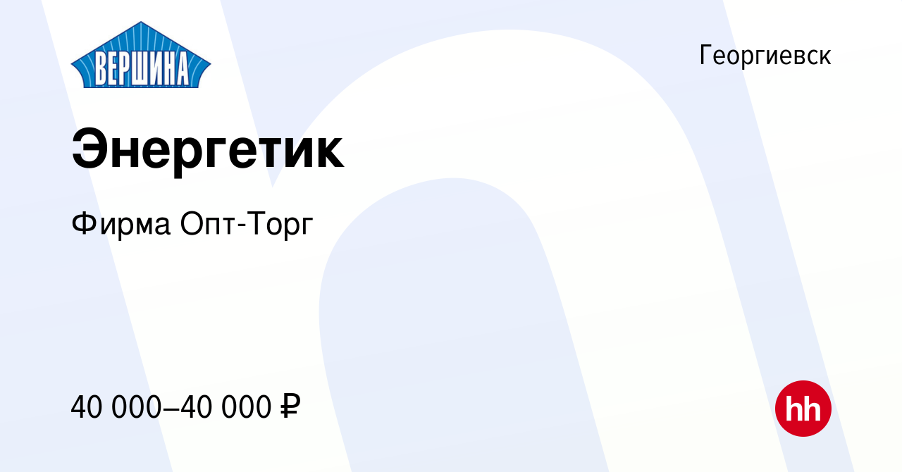 Вакансия Энергетик в Георгиевске, работа в компании Фирма Опт-Торг  (вакансия в архиве c 17 сентября 2022)