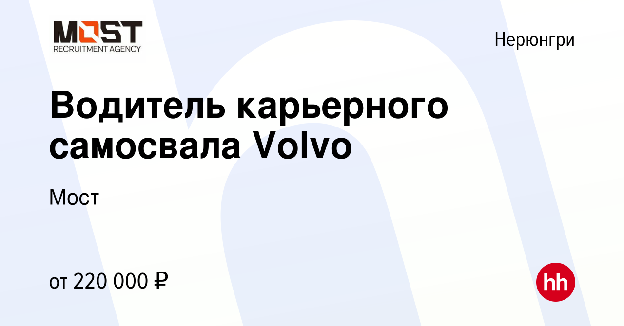 Вакансия Водитель карьерного самосвала Volvo в Нерюнгри, работа в компании  Мост (вакансия в архиве c 17 сентября 2022)