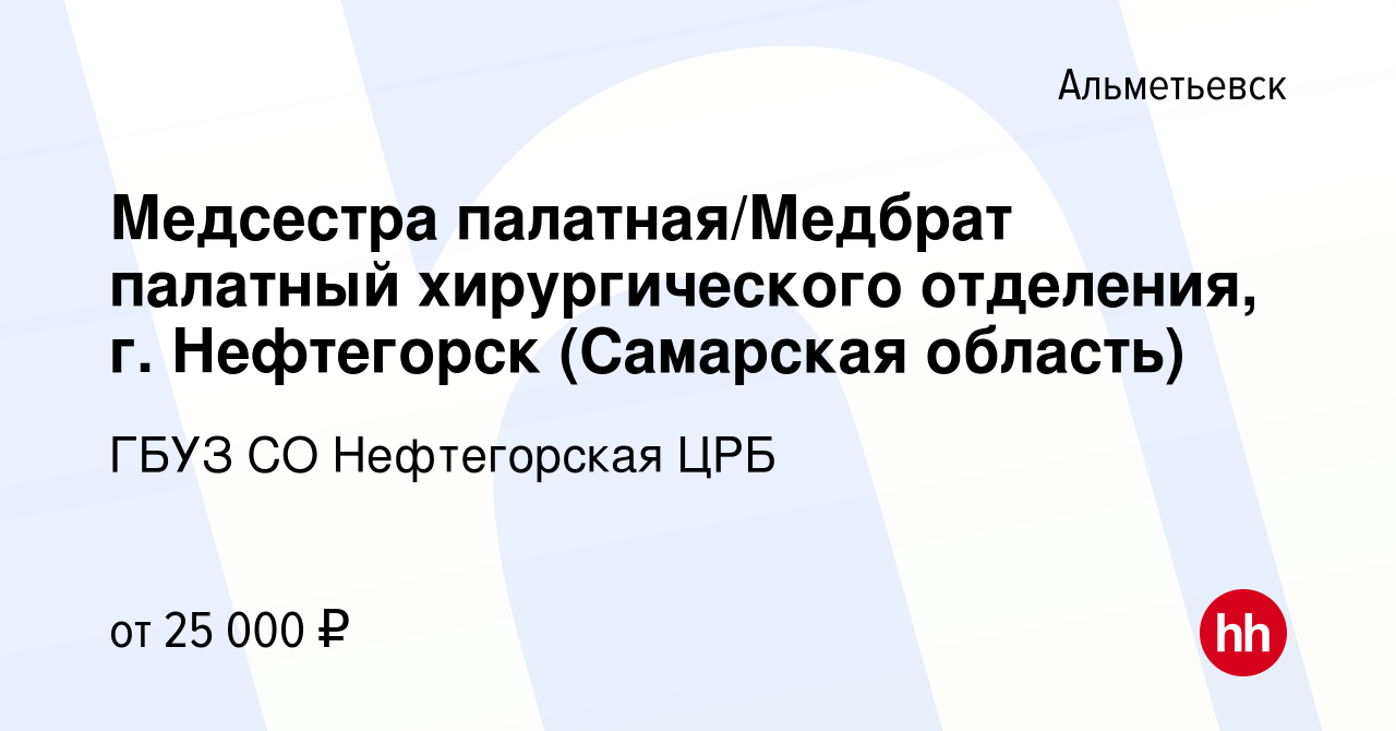 Вакансия Медсестра палатная/Медбрат палатный хирургического отделения, г.  Нефтегорск (Самарская область) в Альметьевске, работа в компании ГБУЗ СО  Нефтегорская ЦРБ (вакансия в архиве c 17 сентября 2022)