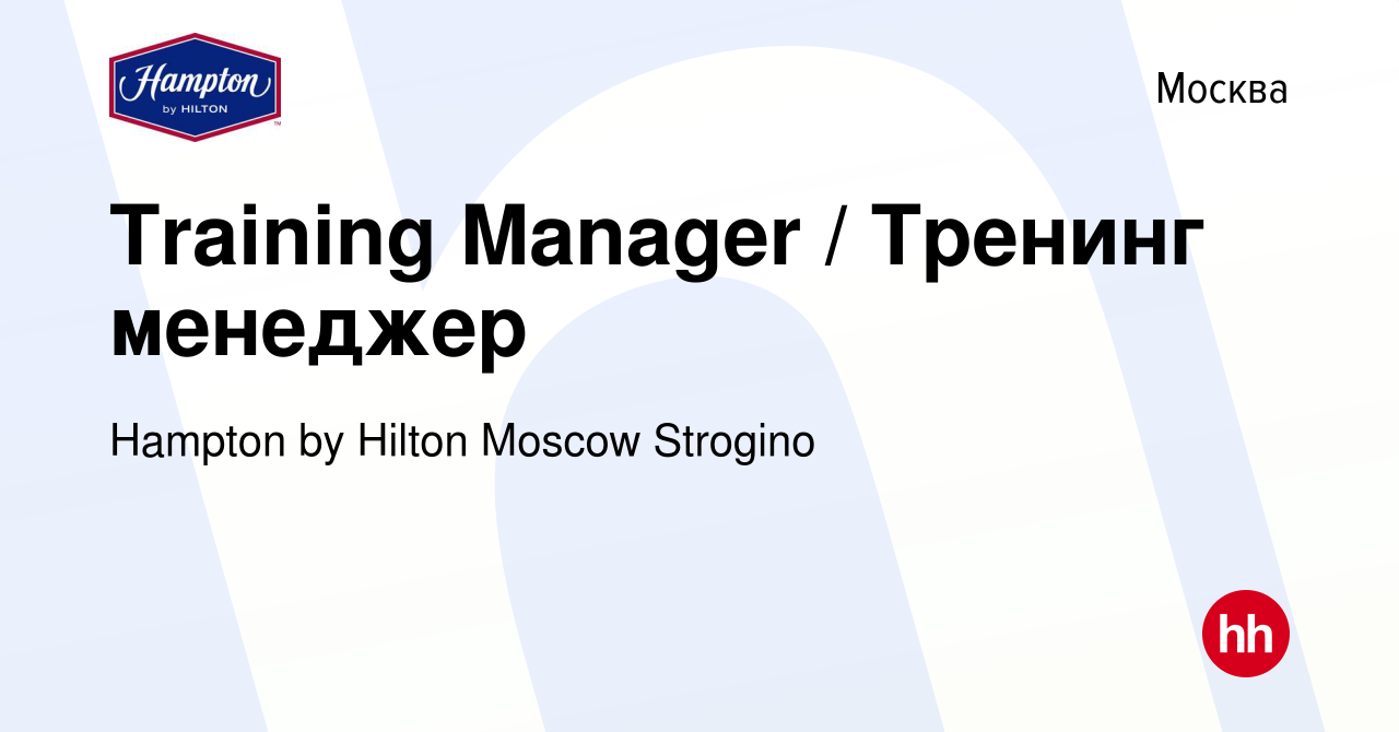 Вакансия Training Manager / Тренинг менеджер в Москве, работа в компании  Hampton by Hilton Moscow Strogino (вакансия в архиве c 17 сентября 2022)