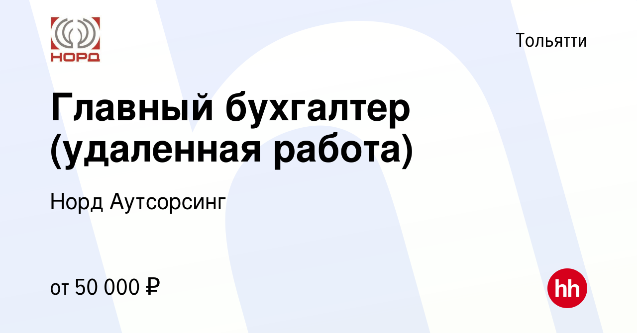 Вакансия Главный бухгалтер (удаленная работа) в Тольятти, работа в компании  Норд Аутсорсинг (вакансия в архиве c 17 сентября 2022)