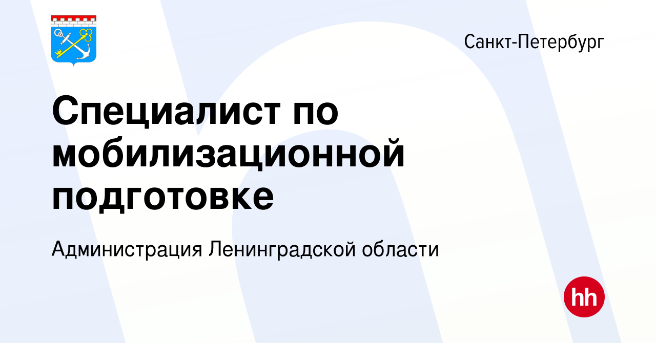 Вакансия Специалист по мобилизационной подготовке в Санкт-Петербурге, работа  в компании Администрация Ленинградской области (вакансия в архиве c 17  сентября 2022)