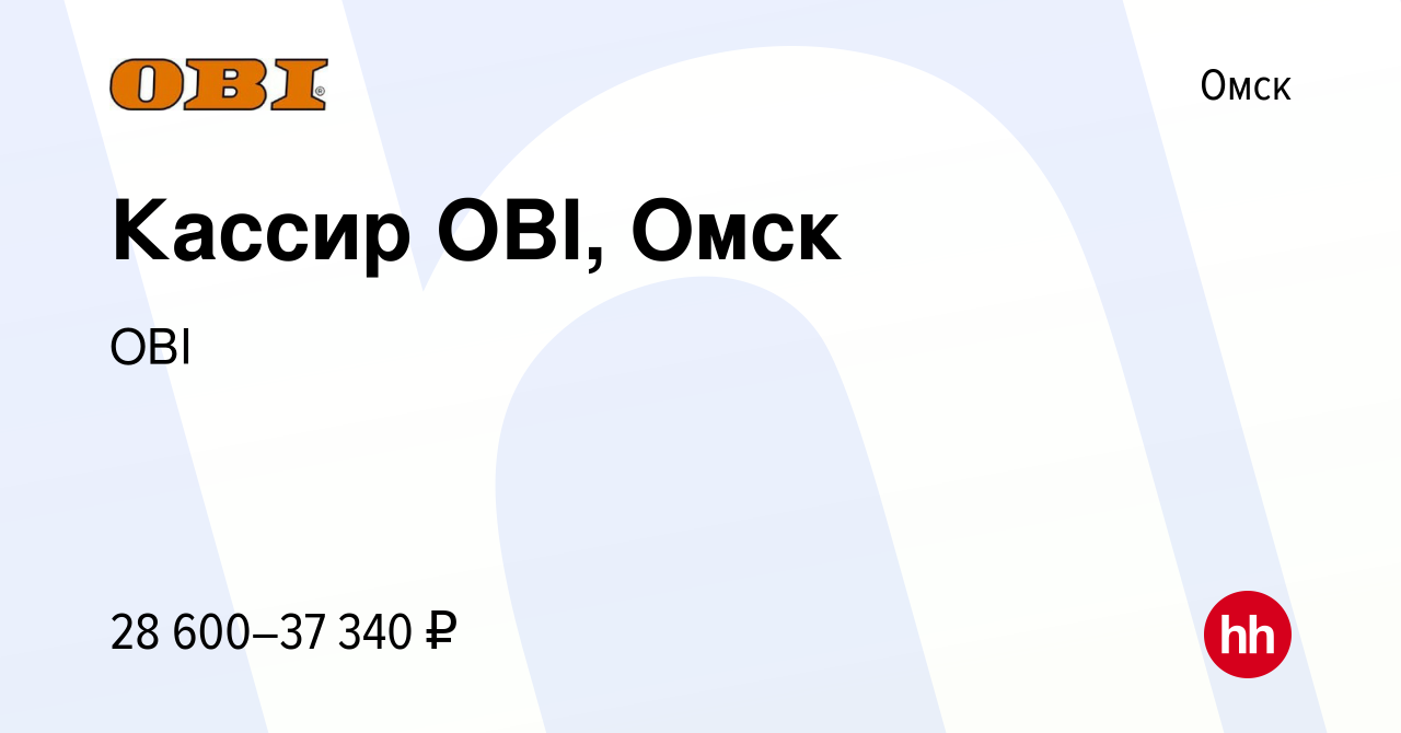 Вакансия Кассир OBI, Омск в Омске, работа в компании OBI (вакансия в архиве  c 11 сентября 2022)