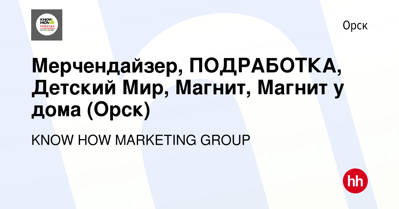 Вакансия Мерчендайзер, ПОДРАБОТКА, Детский Мир, Магнит, Магнит у дома (Орск)  в Орске, работа в компании KNOW HOW MARKETING GROUP (вакансия в архиве c 19  марта 2023)