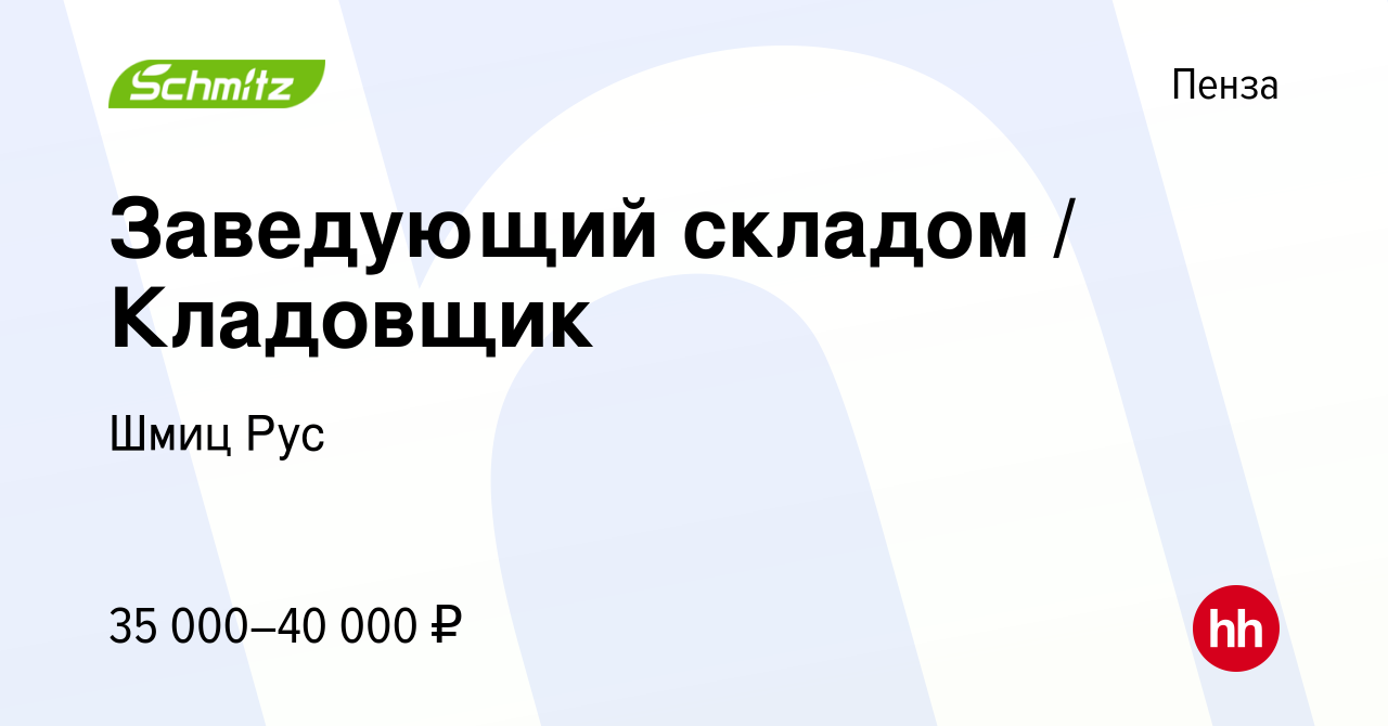 Вакансия Заведующий складом / Кладовщик в Пензе, работа в компании Шмиц Рус  (вакансия в архиве c 17 сентября 2022)