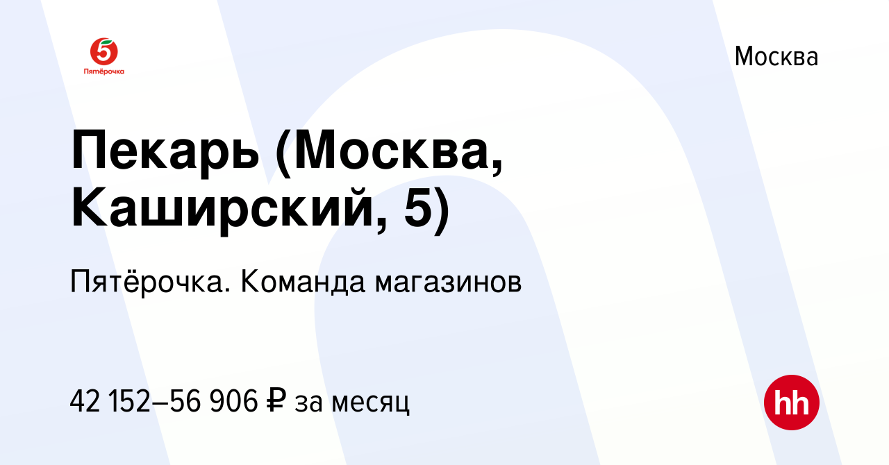 Вакансия Пекарь (Москва, Каширский, 5) в Москве, работа в компании  Пятёрочка. Команда магазинов (вакансия в архиве c 29 апреля 2023)