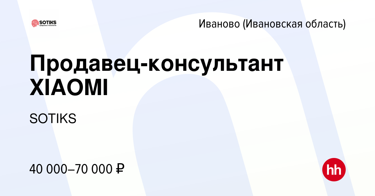 Вакансия Продавец-консультант XIAOMI в Иваново, работа в компании SOTIKS  (вакансия в архиве c 19 октября 2023)