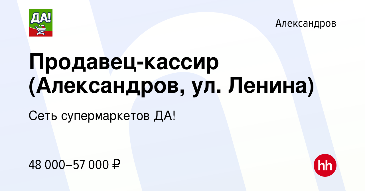 Вакансия Продавец-кассир (Александров, ул. Ленина) в Александрове, работа в  компании Сеть супермаркетов ДА! (вакансия в архиве c 20 января 2023)