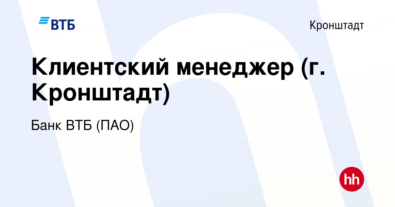 Вакансия Клиентский менеджер (г. Кронштадт) в Кронштадте, работа в компании  Банк ВТБ (ПАО) (вакансия в архиве c 5 сентября 2022)