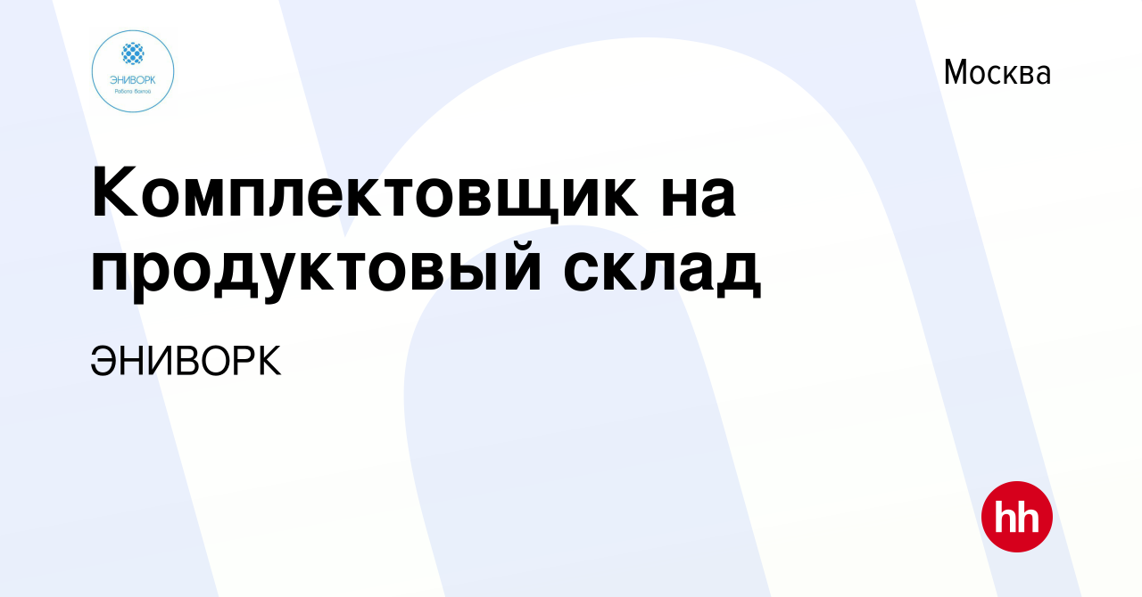 Вакансия Комплектовщик на продуктовый склад в Москве, работа в компании  ЭНИВОРК (вакансия в архиве c 29 октября 2022)