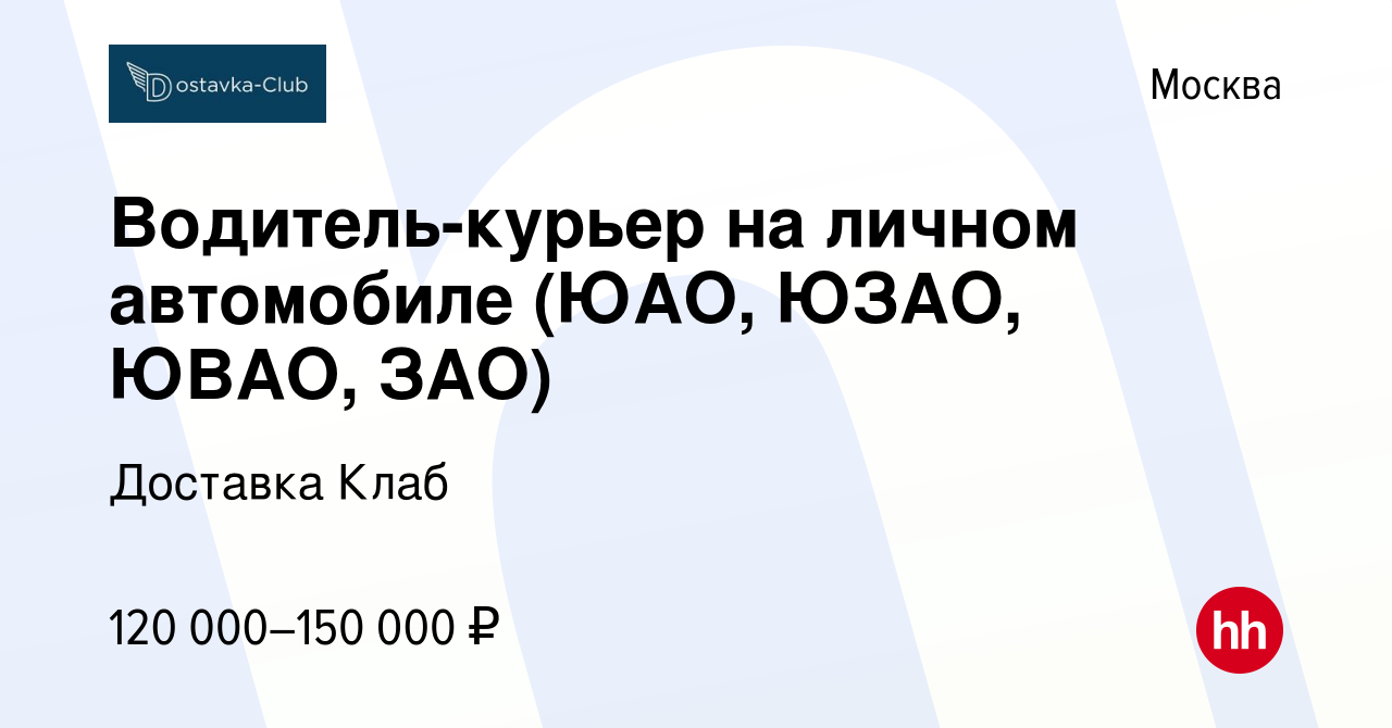 Вакансия Водитель-курьер на личном автомобиле (ЮАО, ЮЗАО, ЮВАО, ЗАО) в  Москве, работа в компании Доставка Клаб (вакансия в архиве c 17 сентября  2022)