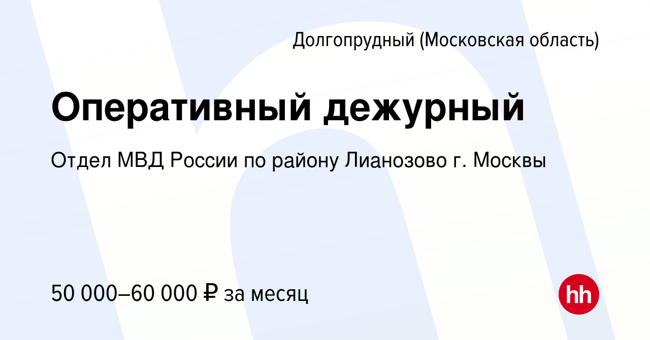 Вакансия Оперативный дежурный в Долгопрудном, работа в компании Отдел МВД  России по району Лианозово г. Москвы (вакансия в архиве c 17 сентября 2022)