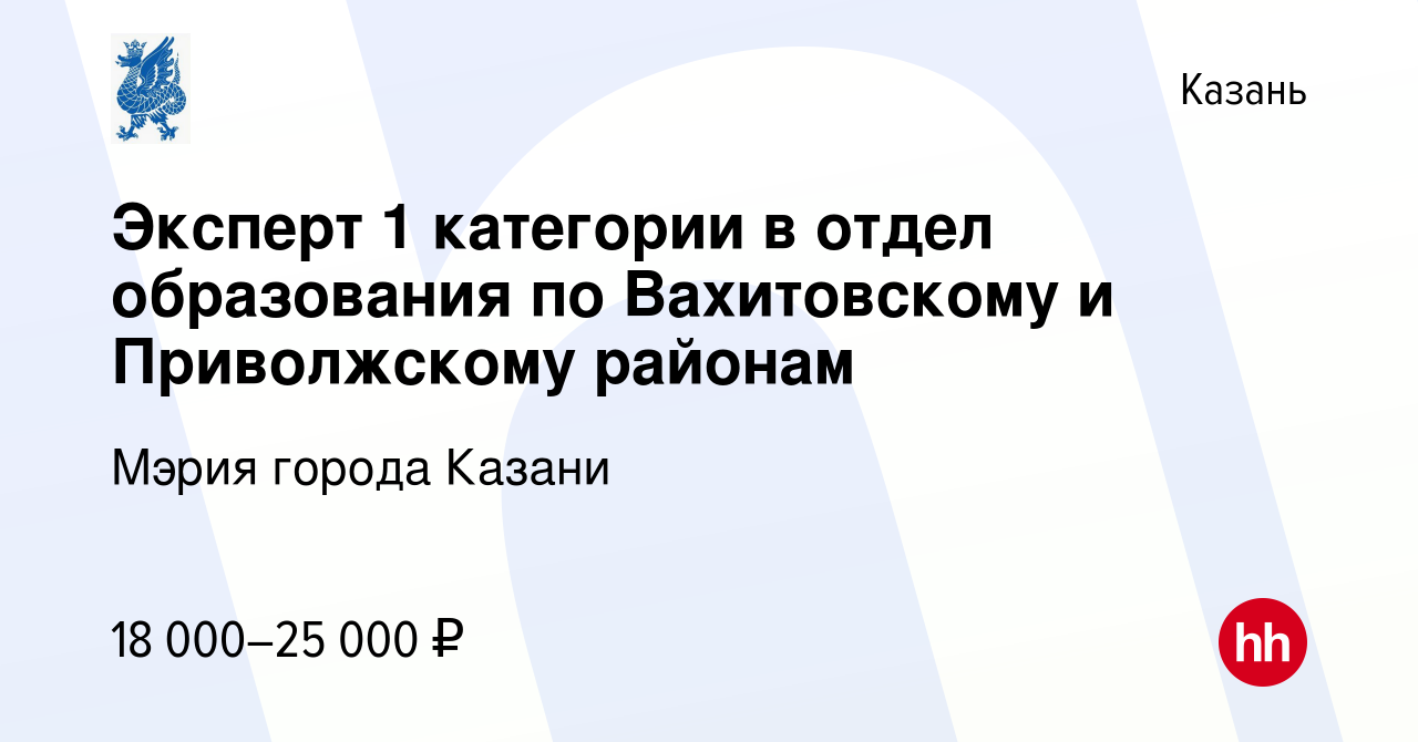 Вакансия Эксперт 1 категории в отдел образования по Вахитовскому и  Приволжскому районам в Казани, работа в компании Мэрия города Казани  (вакансия в архиве c 17 сентября 2022)