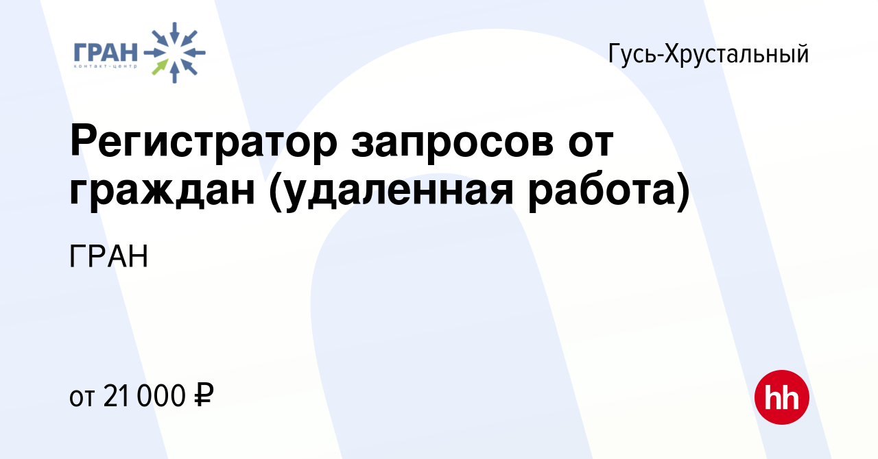 Вакансия Регистратор запросов от граждан (удаленная работа) в  Гусь-Хрустальном, работа в компании ГРАН (вакансия в архиве c 3 октября  2022)