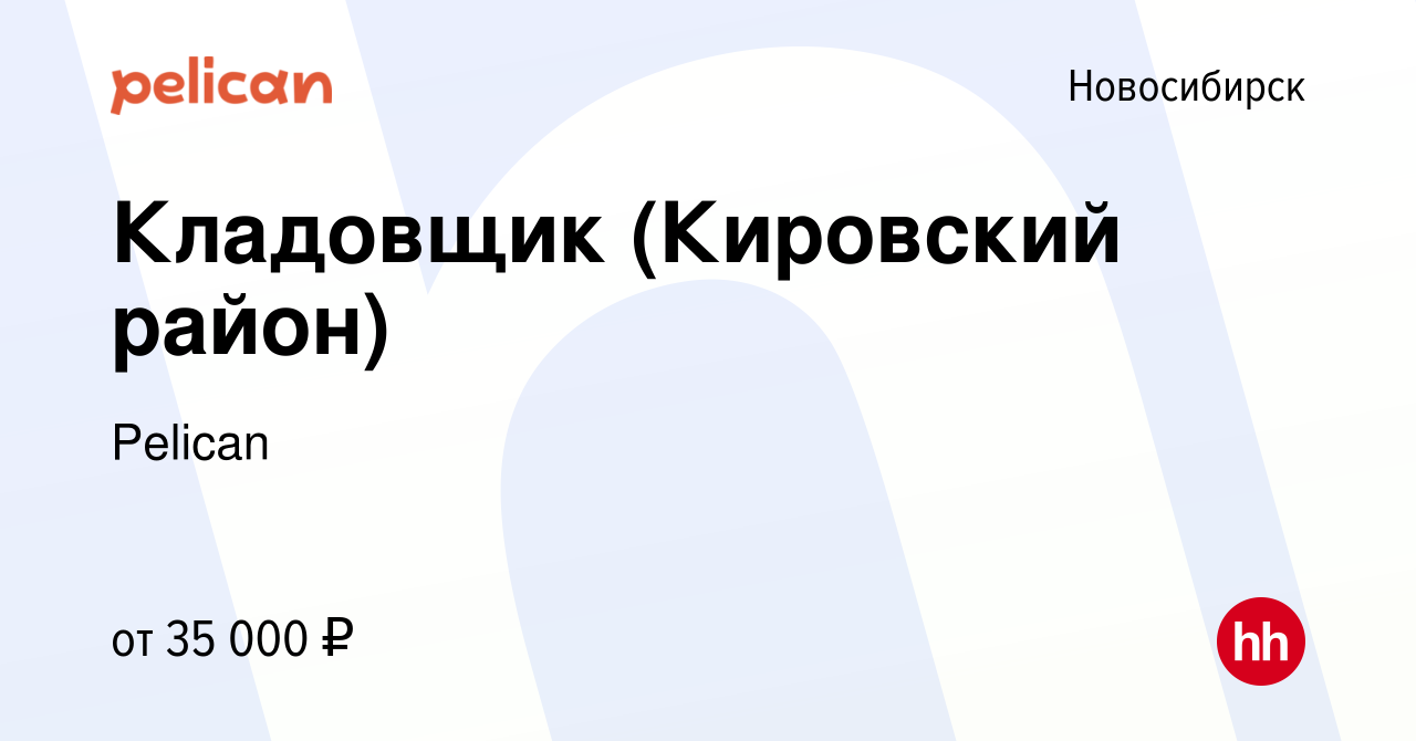 Вакансия Кладовщик (Кировский район) в Новосибирске, работа в компании  Pelican (вакансия в архиве c 5 марта 2023)