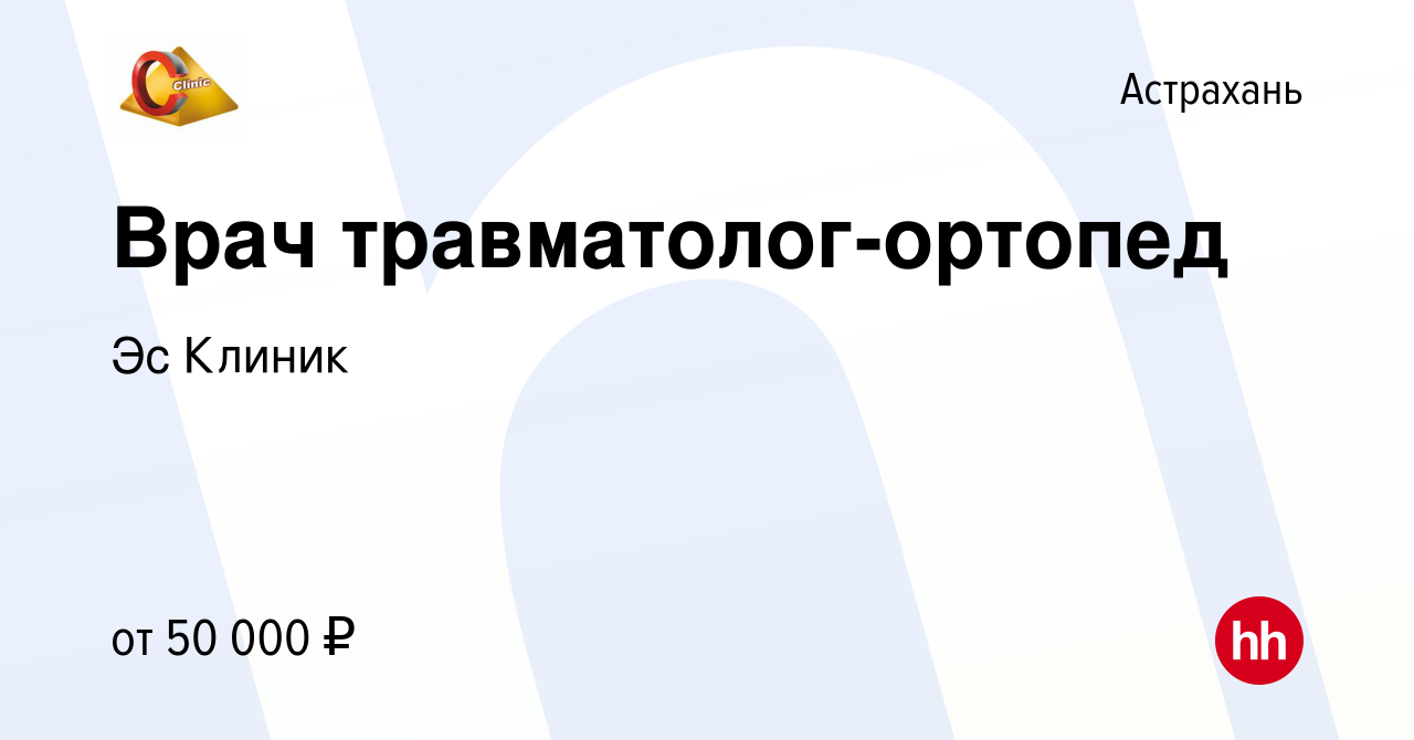 Вакансия Врач травматолог-ортопед в Астрахани, работа в компании Эс Клиник  (вакансия в архиве c 17 сентября 2022)