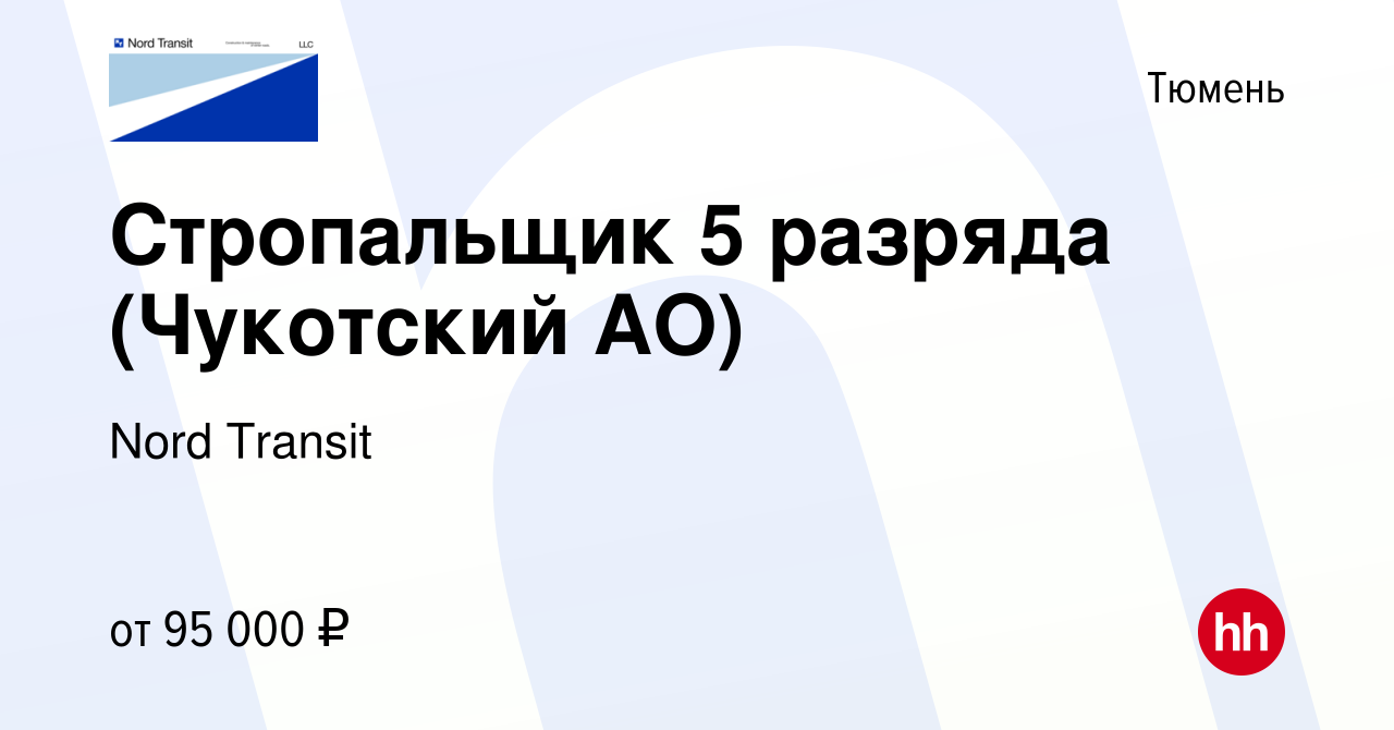 Вакансия Стропальщик 5 разряда (Чукотский АО) в Тюмени, работа в компании  Nord Transit (вакансия в архиве c 17 сентября 2022)