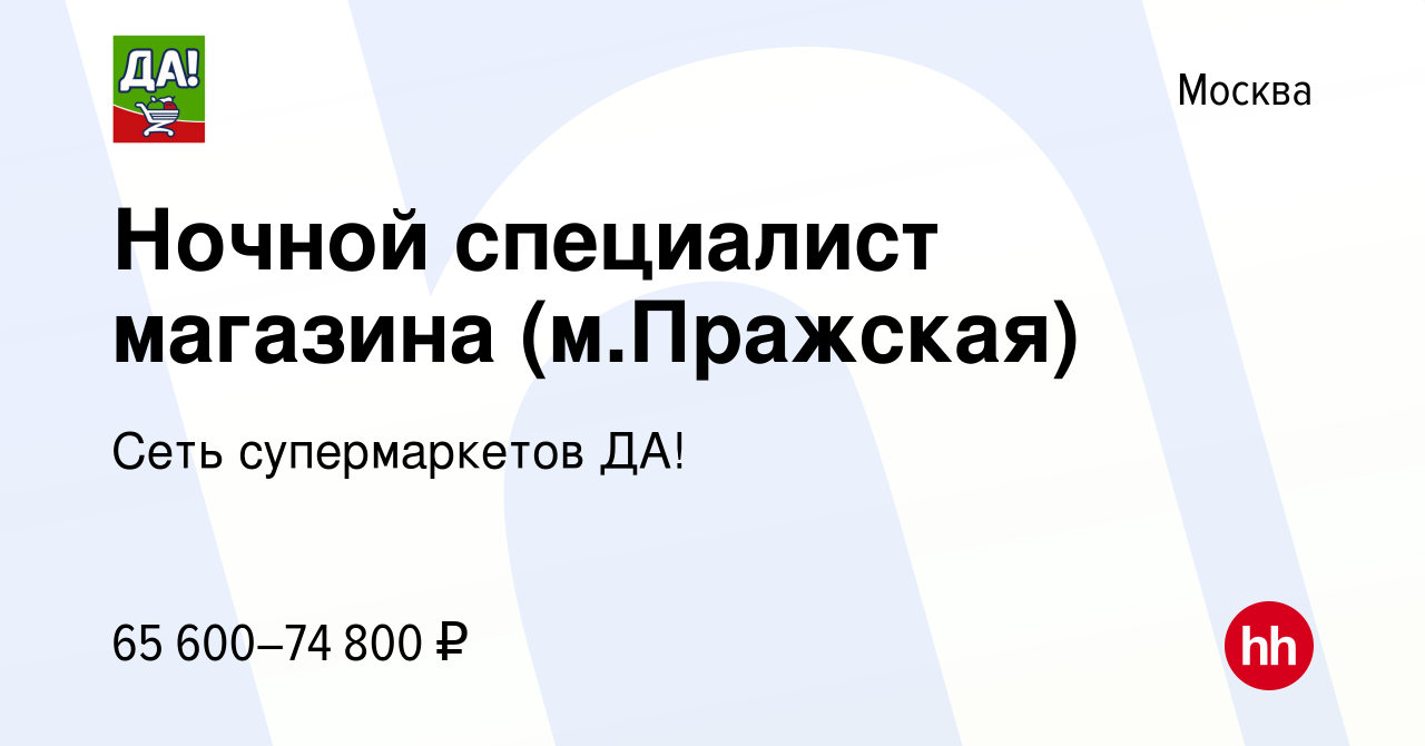 Вакансия Ночной специалист магазина (м.Пражская) в Москве, работа в  компании Сеть супермаркетов ДА! (вакансия в архиве c 4 марта 2023)