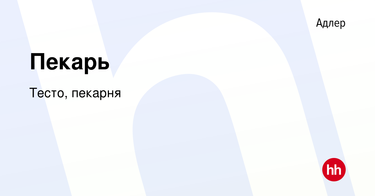 Вакансия Пекарь в Адлере, работа в компании Тесто, пекарня (вакансия в  архиве c 17 сентября 2022)