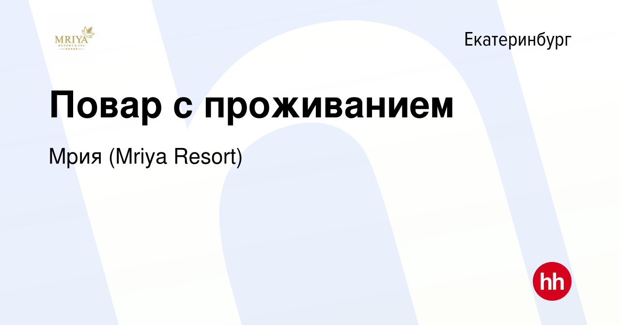 Вакансия Повар с проживанием в Екатеринбурге, работа в компании Mriya  Resort & SPA (вакансия в архиве c 24 сентября 2022)