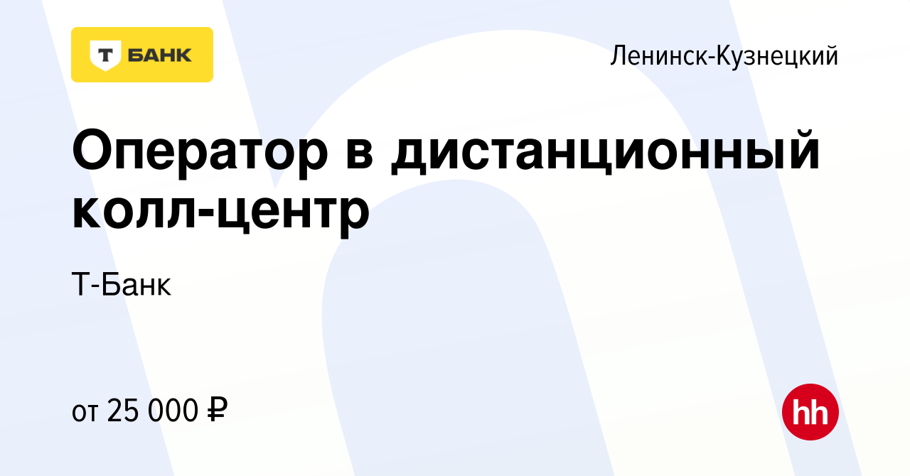 Вакансия Оператор в дистанционный колл-центр в Ленинск-Кузнецком, работа в  компании Тинькофф (вакансия в архиве c 13 декабря 2022)