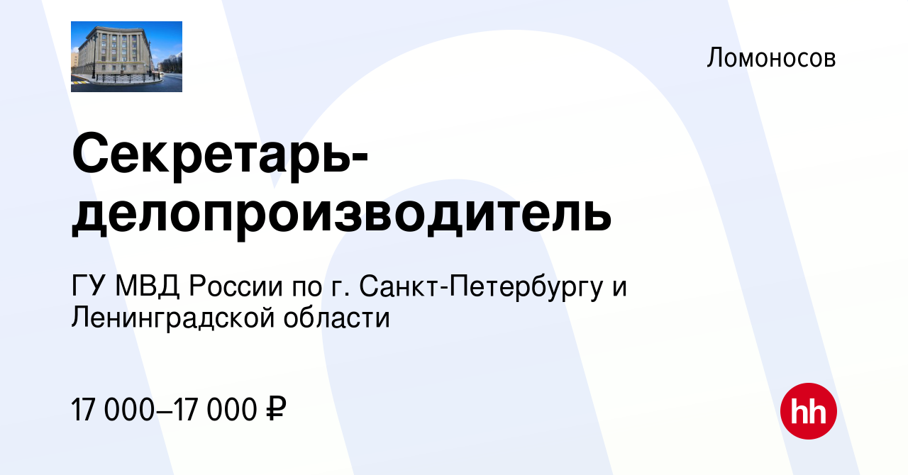 Вакансия Секретарь-делопроизводитель в Ломоносове, работа в компании ГУ МВД  России по г. Санкт-Петербургу и Ленинградской области (вакансия в архиве c  17 сентября 2022)