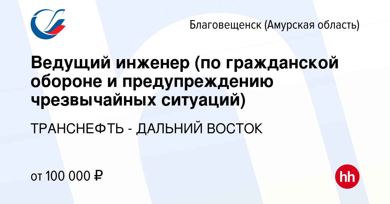 Вакансия Ведущий инженер (по гражданской обороне и предупреждению  чрезвычайных ситуаций) в Благовещенске, работа в компании ТРАНСНЕФТЬ -  ДАЛЬНИЙ ВОСТОК (вакансия в архиве c 15 сентября 2022)