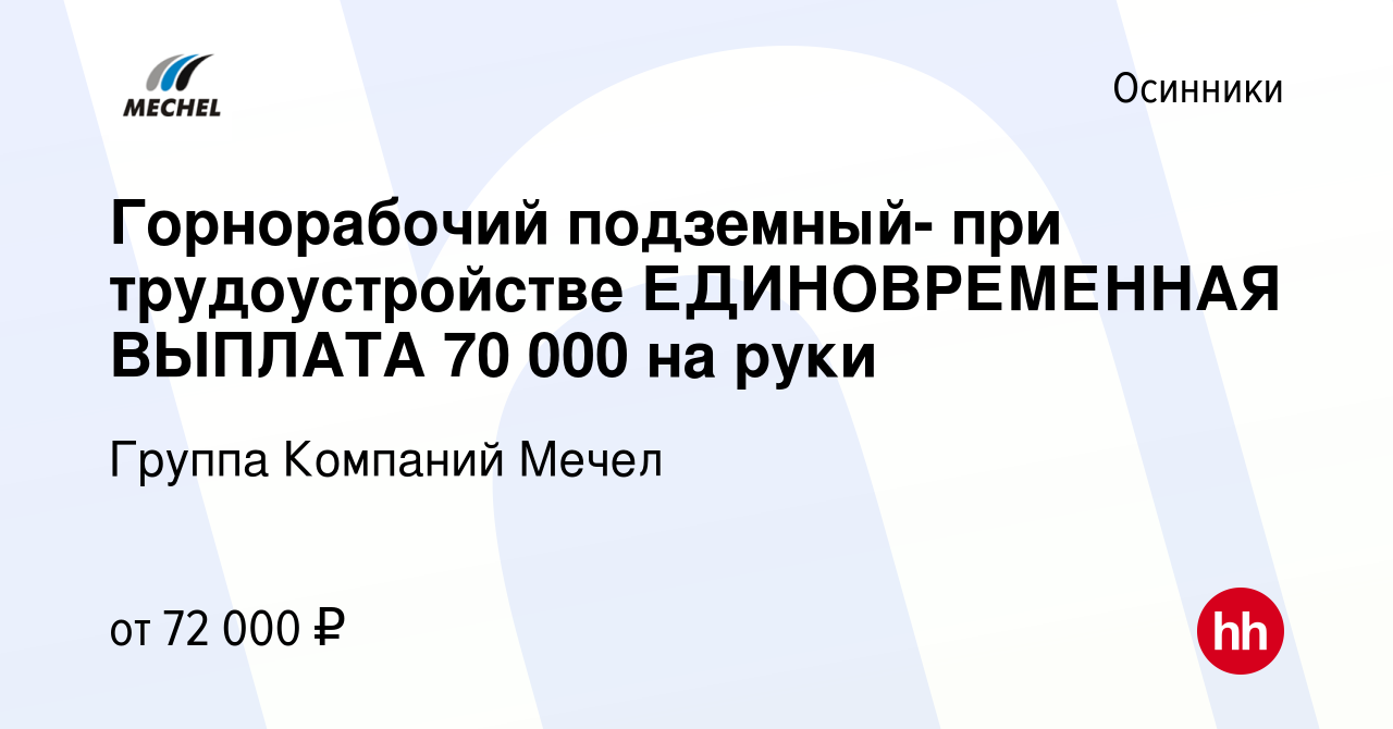 Вакансия Горнорабочий подземный- при трудоустройстве ЕДИНОВРЕМЕННАЯ ВЫПЛАТА  70 000 на руки в Осинниках, работа в компании Группа Компаний Мечел  (вакансия в архиве c 17 сентября 2022)