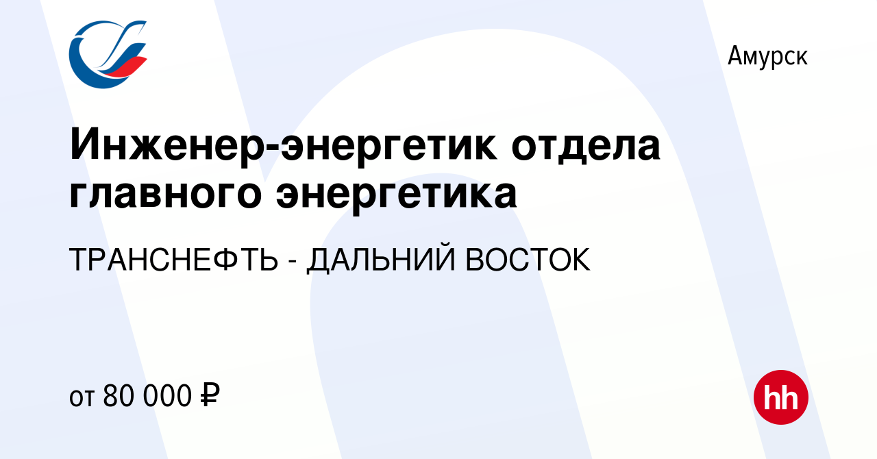 Вакансия Инженер-энергетик отдела главного энергетика в Амурске, работа в  компании ТРАНСНЕФТЬ - ДАЛЬНИЙ ВОСТОК (вакансия в архиве c 15 сентября 2022)