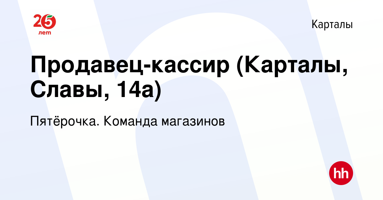 Вакансия Продавец-кассир (Карталы, Славы, 14а) в Карталы, работа в компании  Пятёрочка. Команда магазинов (вакансия в архиве c 1 октября 2022)