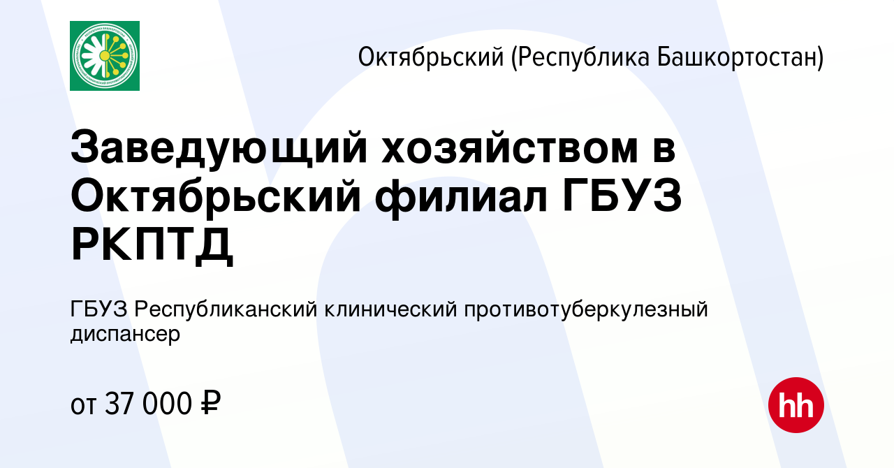 Вакансия Заведующий хозяйством в Октябрьский филиал ГБУЗ РКПТД в Октябрьском,  работа в компании ГБУЗ Республиканский клинический противотуберкулезный  диспансер (вакансия в архиве c 18 августа 2022)