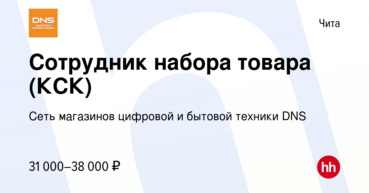 Вакансия Сотрудник набора товара (КСК) в Чите, работа в компании Сеть  магазинов цифровой и бытовой техники DNS (вакансия в архиве c 5 октября  2022)