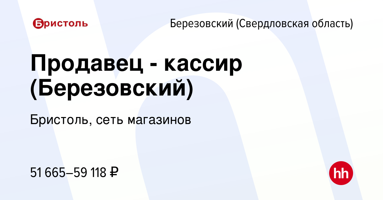 Вакансия Продавец - кассир (Березовский) в Березовском, работа в компании  Бристоль, сеть магазинов