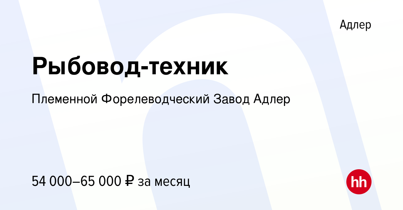 Вакансия Рыбовод-техник в Адлере, работа в компании Племенной  Форелеводческий Завод Адлер (вакансия в архиве c 17 сентября 2022)