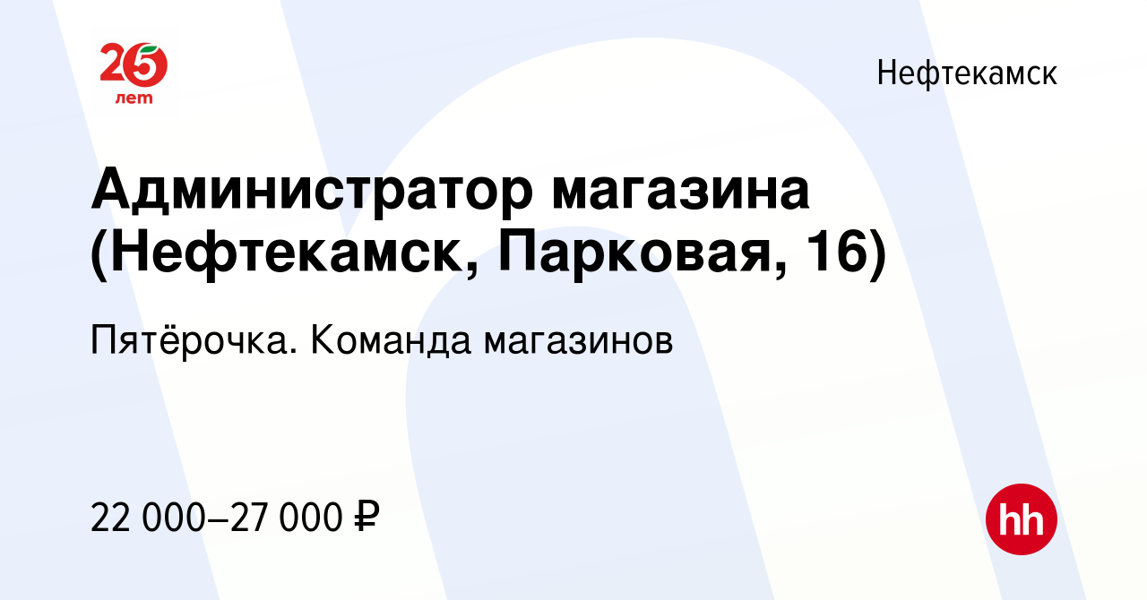 Вакансия Администратор магазина (Нефтекамск, Парковая, 16) в Нефтекамске,  работа в компании Пятёрочка. Команда магазинов (вакансия в архиве c 17  сентября 2022)