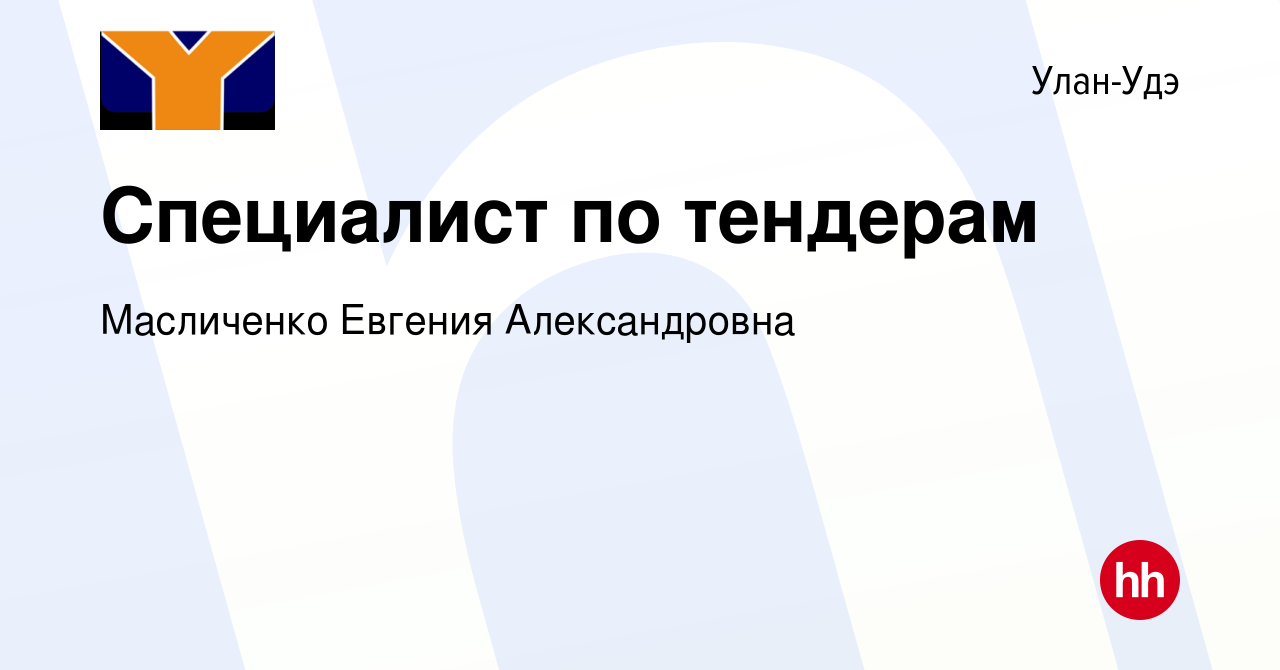 Вакансия Специалист по тендерам в Улан-Удэ, работа в компании Масличенко  Евгения Александровна (вакансия в архиве c 29 марта 2023)