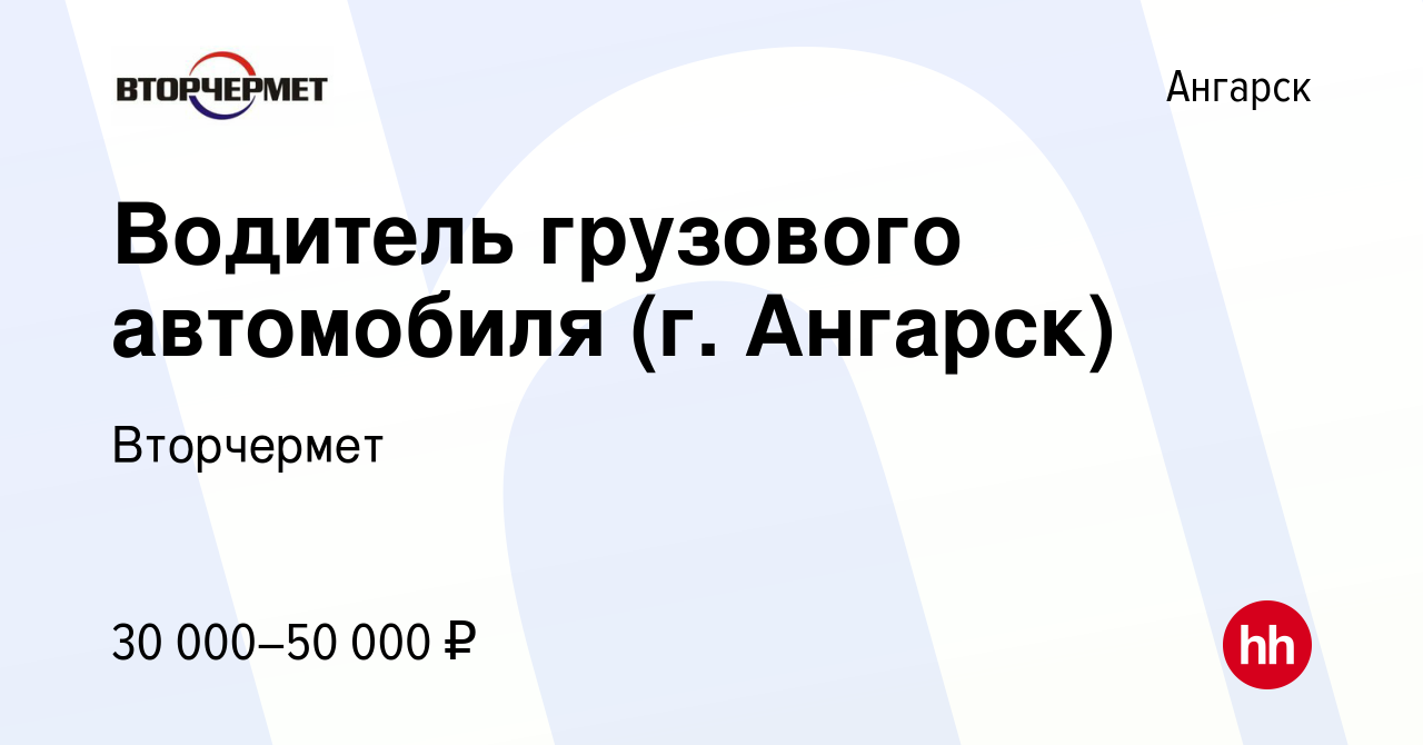 Вакансия Водитель грузового автомобиля (г. Ангарск) в Ангарске, работа в  компании Вторчермет (вакансия в архиве c 4 ноября 2022)